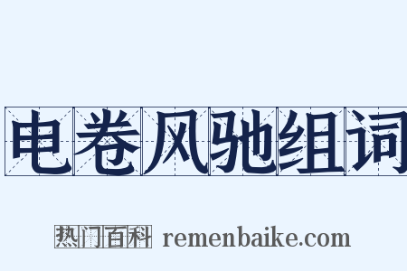 电卷风驰组词是什么意思的图片